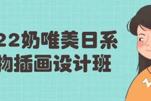 奶唯美日系人物插画设计班