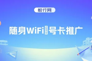 随身WiFi器推广项目：多样变现渠道，开启月入过万之路
