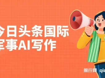 今日头条国际军事AI写作项目：单号日入300+