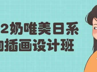 奶唯美日系人物插画设计班