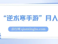 靠逆水寒手游月入过万的暴力玩法：新手小白轻松上手