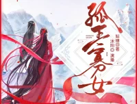 《孤王寡女》多人有声剧 主播：沐阳讲故事，1278集全