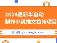 2024最新半自动制作小说推文拉新项目：保姆级教程