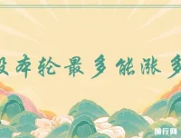 付费文章：A股本轮涨幅与最高点位的量化测算