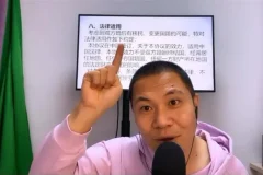 杨平详解夫妻财产约定：制度、补偿与风险防范课程