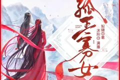 《孤王寡女》多人有声剧 主播：沐阳讲故事，1278集全