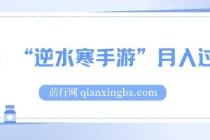 靠逆水寒手游月入过万的暴力玩法：新手小白轻松上手