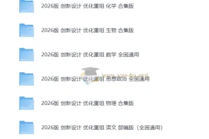 2026年高考一轮《创新设计》优化重组检测卷+小题速练+答案检测全套（缺史地）