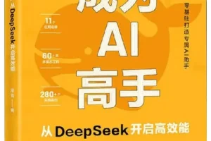 《成为AI高手：从DeepSeek开启高效能》：AI学习者实用指南