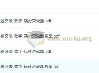 中考冲刺专题突破：数学（玩转基础版+满分突破版）