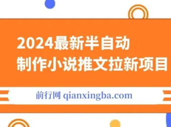 2024最新半自动制作小说推文拉新项目：保姆级教程