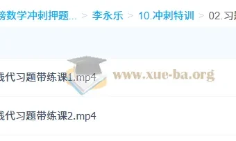 李永乐考研数学冲刺特训与考前最后一课