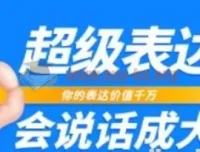 张琦超级表达课：你的表达价值千万，会说话成大事（17节课）