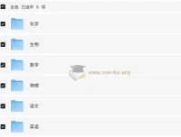 猿辅导高中全科目辅导资料