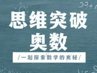 高斯爱学习思维突破奥数1-6阶四季版：提升成绩与开拓思维的优质课程