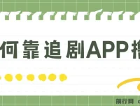 如何通过追剧APP撸金实现日入1500+（附素材，小白可做）
