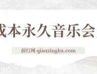 独家0成本获取永久音乐会员及多渠道变现玩法实操教程