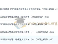 2025版高考物理系统复习知识清单 + 2025版高三物理二轮极速复习清单（一）