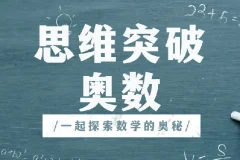 高斯爱学习思维突破奥数1-6阶四季版：提升成绩与开拓思维的优质课程