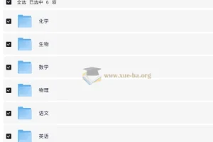 猿辅导高中全科目辅导资料