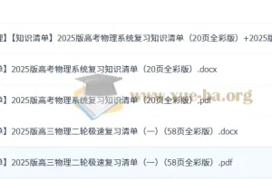 2025版高考物理系统复习知识清单 + 2025版高三物理二轮极速复习清单（一）