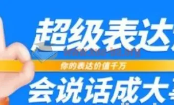 张琦超级表达课：你的表达价值千万，会说话成大事（17节课）