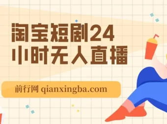 淘宝短剧24小时无人直播项目：有停留就有收益，轻松日入1000+