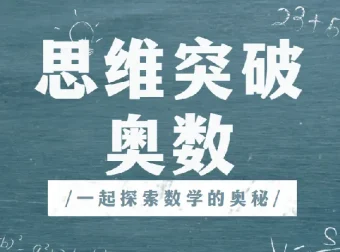 高斯爱学习思维突破奥数1-6阶四季版：提升成绩与开拓思维的优质课程