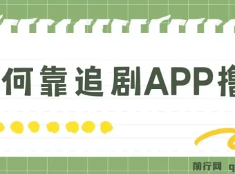如何通过追剧APP撸金实现日入1500+（附素材，小白可做）