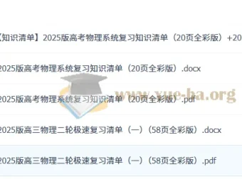 2025版高考物理系统复习知识清单 + 2025版高三物理二轮极速复习清单（一）