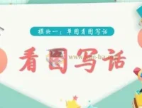 学而思看图写话视频（39集完结，适合1-2年级）