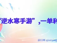 靠逆水寒手游单日变现3k+玩法教程：一单利润35，小白手机即可操作