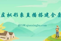 首款AI视频动捕虚拟辅助直播产品：虚拟形象直播解决方案