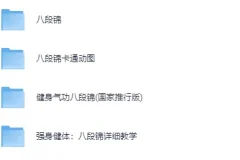 《八段锦》全网最全整理：详细解说视频教程