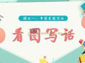 学而思看图写话视频（39集完结，适合1-2年级）