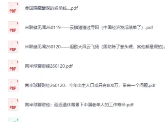 《全网付费文章-大佬文集圈·学习先锋精选研报（1月20日更新） [PDF]》