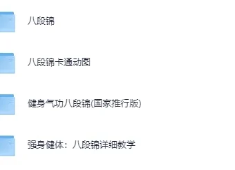 《八段锦》全网最全整理：详细解说视频教程