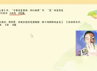 包君成语文：《中国故事全素养课程》