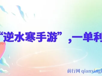 靠逆水寒手游单日变现3k+玩法教程：一单利润35，小白手机即可操作