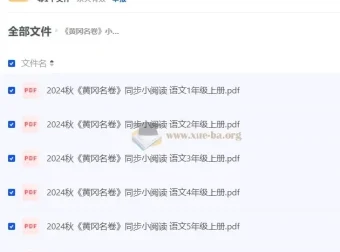 黄冈名卷：小学语文同步小阅读（2024年秋）