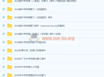 2018年初中物理中考总复习全套资料