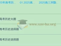 2025年刘勖雯高三高考历史全年全程一轮二轮课程