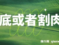 付费文章：抄底或者割肉？“雷劈下来的时候，你一定要在现场”VS“活着，才有资格继续下注”