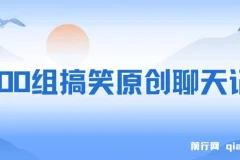 3000组搞笑原创聊天记录：作品快速破10万播放的多渠道变现项目