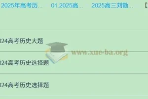 2025年刘勖雯高三高考历史全年全程一轮二轮课程