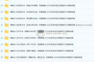 2025年高考语文答题技巧与模板构建资料