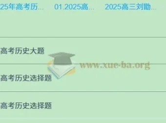 2025年刘勖雯高三高考历史全年全程一轮二轮课程