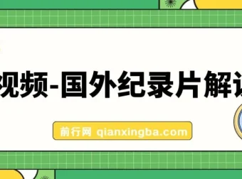价值1699元的中视频国外纪录片解说课程（含动物、美食、动画片题材）