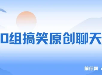 3000组搞笑原创聊天记录：作品快速破10万播放的多渠道变现项目