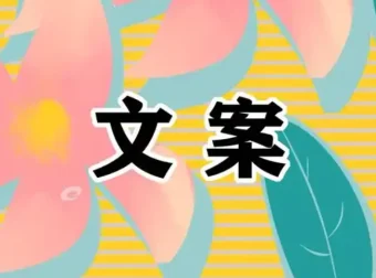 如何用AI写出泛知识类短视频高赞文案：向有成果者学习